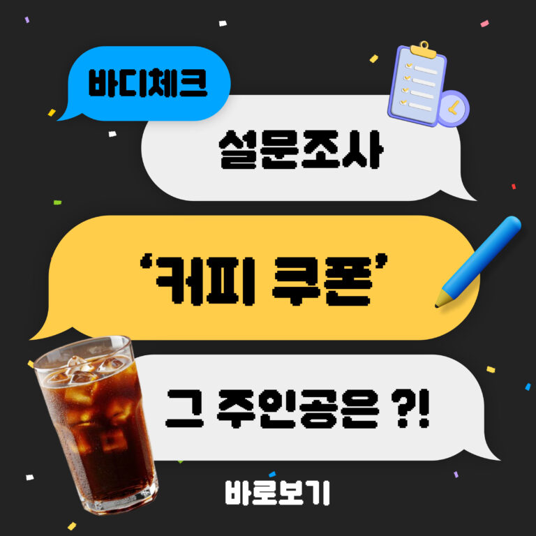 건강하고 싶은 사람들을 위한 설문조사 [당첨자 발표]